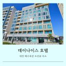 보령 대천 해수욕장 가성비 숙소 데이나이스호텔 내돈내산 후기