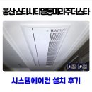 (유)자유에너지 | 울산 유스타시티 일동미라주더스타 시스템에어컨 설치