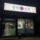 포항 양덕동 맛집 김치찜이 맛있는 밥한민국 북구점 리뷰