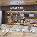 브레댄코석계점 | [석계역 맛집] 브레댄코 고소한 빵냄새가 날 유혹하네. 맛있는 빵집.
