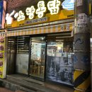 노랑통닭 달동점 이미지