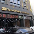 스피드메이트 대치점 이미지