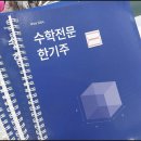 목동준수학학원 | 꼼꼼한 관리 덕분에 달라진 아이 목동수학 학원 후기