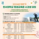 한서대학교 평생교육원 풍수지리학과 개설 (예봉 스님 강의) 홍보 이미지