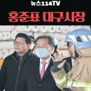 홍준표 대구시장, 성서공단 섬유공장 화재현장 방문 뉴스114 숏츠 이미지