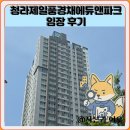 원에듀학원 | 청라제일풍경채에듀앤파크 임장 한눈에 보기