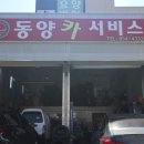 동양카서비스 이미지