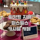 아르떼 카사 | 칸쿤 하얏트 지바 파스텔스 카사델 카페 (디저트 커피 젤라또 츄러스)