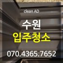 수원아파트입주청소 - 이사청소 너무 깔끔해!