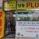 당동PLUS공인중개사사무소 | 문산부동산"당동PLUS부동산"신축건물~임대평수다양하게 있습니다.
