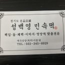 성백영 민속떡 이미지