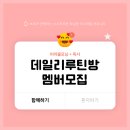 금진바이오 | [2025년 2월] 미라클 모닝 멤버 모집중! 정한시간에 기상루틴&매일 독서루틴 함께하실분들