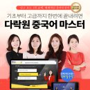 New 다락원 중국어 마스터 5 이미지