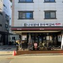 나사장네한우짝갈비 이미지