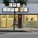 개금역4번출구 앞 | 부산 진구 개금동 헤어샵 [고움 살롱]
