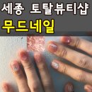 CU세종새마을점 | 세종 아름동 네일샵 '무드네일' 이달의아트 솔직후기(+속눈썹연장, 펌 가능)