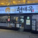 전주현대옥 발산점