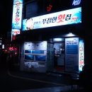 푸짐한횟집 이미지