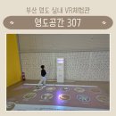 디지탈라이브노래방 | 부산 영도 실내놀이터 VR체험관 | 영도공간307 | 초등아이와 평일 예약 방문후기
