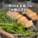 (주)충무공 미나리self | 다독이네 숯불구이, 노량진역 맛집 뼈삼겹살 갈비 육전냉면 고기집 회식 데이트 웨이팅 꿀팁