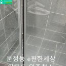 e편한 | 문정동 힐스테이트e편한세상 아파트 완벽한 청소 후기