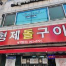 형제돌구이 네이버블로그
