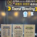 오아시스볼링프로샵 | 부천 볼링장, 실내데이트로 딱인 넓고 쾌적한 투나 볼링