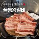 중앙동230 | 창원 중앙동에 새로 생긴 신상 맛집 꼴통왕갈비에서...인생에서 제일 큰 왕갈비 먹고 온 솔직 후기