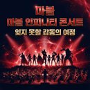 Doctor Strange 2 | 마블 인피니티 사가 콘서트 서울, 크리스마스의 잊지 못할 감동 후기