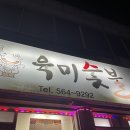 육미숯불 이미지