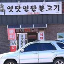 옛맛연탄불고기