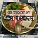 한살림청주분평매장 | [청주/분평동] 한식 맛집 옥된장 청주분평점 : 소고기삼겹된장전골과 푸짐한 기본 찬 솔직 후기