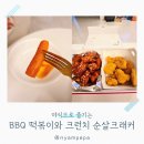 즐거운떡볶이 | BBQ 떡볶이 맵기 솔직 후기, 젠슨황 픽 크런치 순살 크래커 반반과 함께 먹어봤습니다
