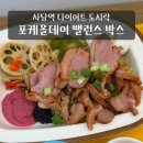 사당역 혼밥 포케올데이 훈제오리 밸런스 박스 후기