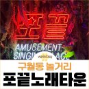 포끝노래타운 - 남동구 인하로489번길 16 | 포끝노래타운