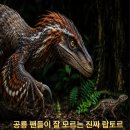 드로마에오사우루스 — 벨로키랍토르보다 강했던 진짜 랍토르