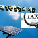 (유) 참길자동차학원태양광발전소3호 | 태양광발전과 세금