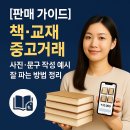동화통운(주) | [판매 가이드] 책·교재 중고거래 ｜ 사진·문구 작성 예시·잘 파는 방법 정리