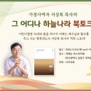 《그 어디나 하늘나라》북토크 후기/주경혜사모님