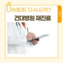 7개월 아기 아토피, 건국대학교병원 박용민 교수님 재진료 후기