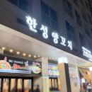 한성파크 | 한성양꼬치 문정점 | 잡내 없이 부드러운 양꼬치와 다양한 사이드 메뉴 후기