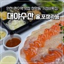 그린활어수족관 | 청학동횟집 대야수산 광어,연어 포장할인 가성비 연수역횟집 상차림비없음