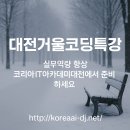 비전코딩 | 겨울 방학에 코딩 역량 키우고 싶다면? 대전 코리아IT아카데미 겨울 코딩 특강 후기