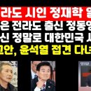 '전라도 시인' 정재학 "전라도 출신 정동영.당신 정말로 대한민국 사람 맞나?" 外 ﻿권순활TV 이미지