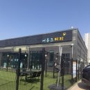 퍼피클럽 | 천안애견카페 추가요금없이 대형견 동반 가능한 어뮤즈퍼피 방문