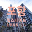 힐스테이트1차 | 포항 환호 힐스테이트1차 탄성코트 시공 후기