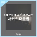 4월 문화가 있는 날 콘서트 서커스 더블빌 | 안동문화예술의전당 [리뷰] 4월 문화가 있는 날 콘서트 - 서커스 더블빌