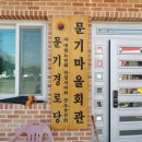 문기경로당 이미지
