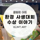 청주 봉명동 미술 어린이 환경사생대회 수상 이야기[클림트아트]