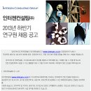 인터젠컨설팅 채용ㅣ2013년 하반기 연구원 채용 공고(~10/1) 이미지